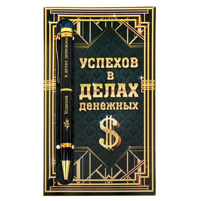 Ручка подарочная на открытке "Успехов в делах денежных"