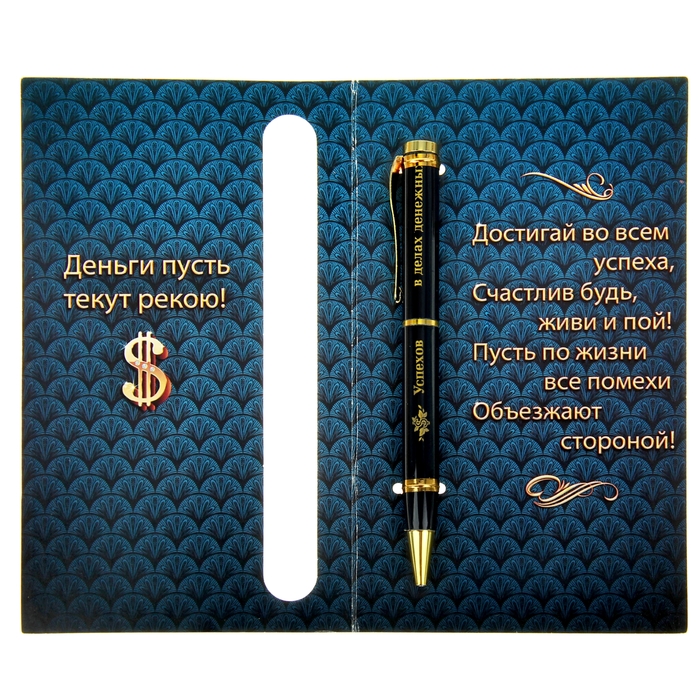 Ручка подарочная на открытке "Успехов в делах денежных"