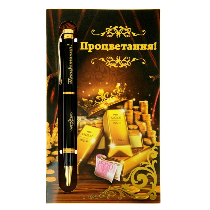 Ручка подарочная на открытке "Процветания"