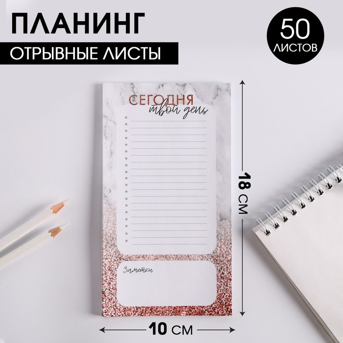 Планинг с отрывными листами, 50 л Сегодня твой день планинг с отрывными листами 50 л список дел ботаника