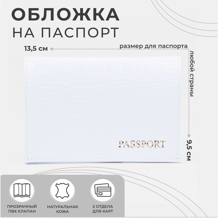 

Обложка для паспорта, цвет белый