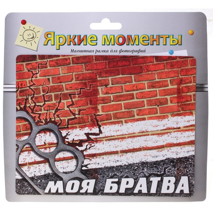Фоторамка магнитная "Моя братва", 1 фото 10х15 см