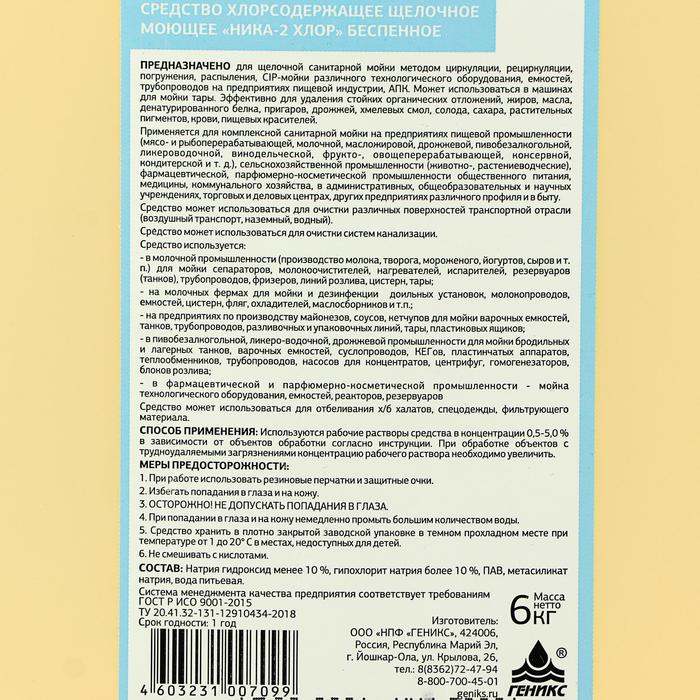 Средство хлоросодержащее щелочное моющее "Ника-2 хлор (беспенное)", кан. 6,0 кг