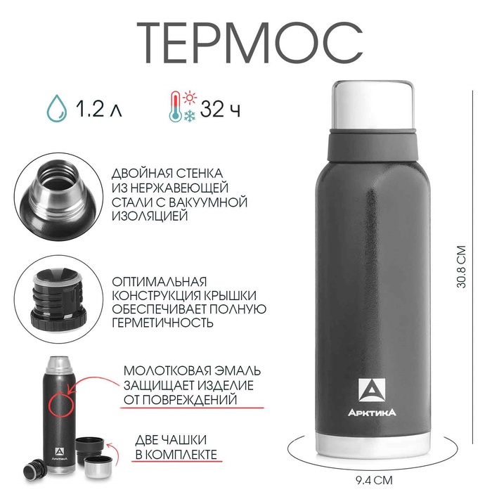 Термос "Арктика", 1.2 л, сохраняет тепло 32 ч, 31 х 9 см