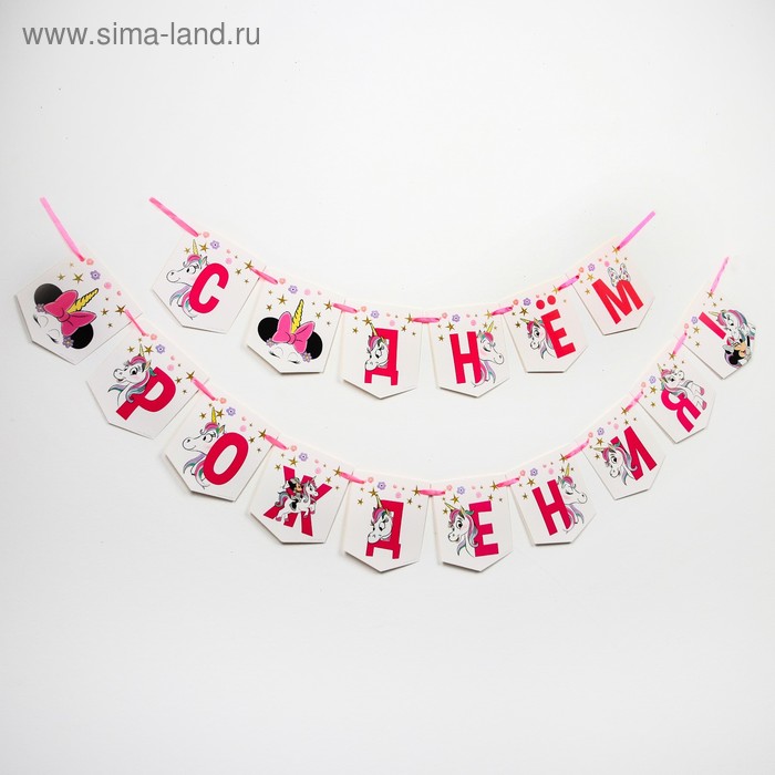 

Гирлянда «С Днем Рождения!», Единорог, Минни Маус, дл. 215 см