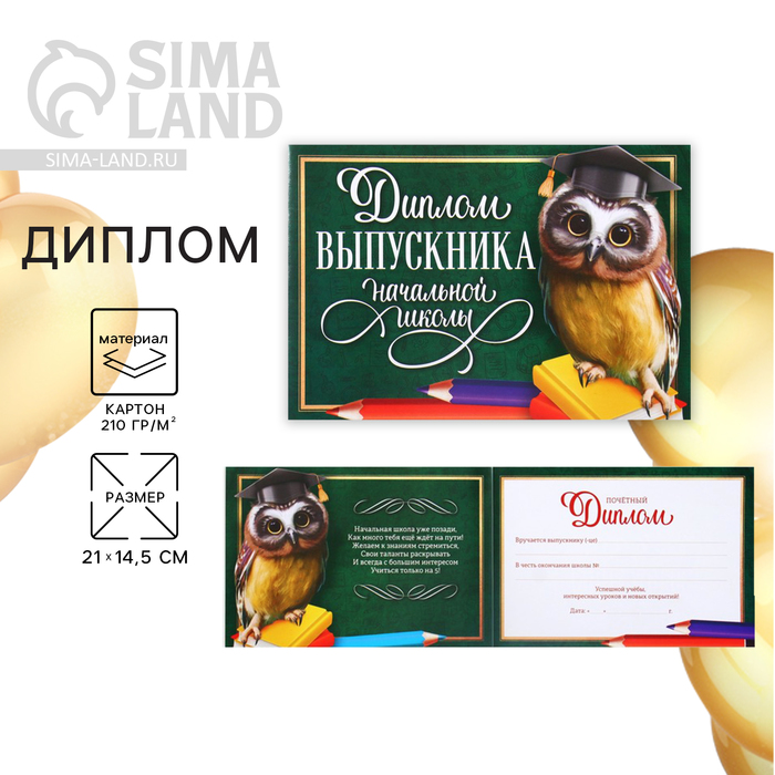 

Диплом на Выпускной «Выпускника начальной школы», А5, 210 гр/кв.м