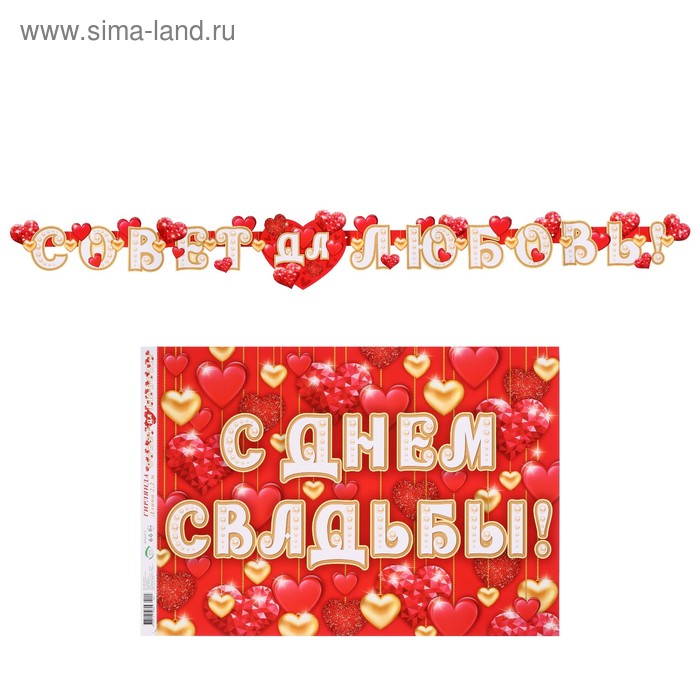 

Гирлянда с плакатом "С Днём Свадьбы!" сердечки, длина 220 см