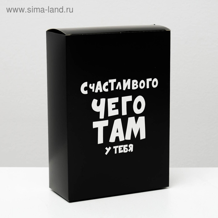 

Коробка складная с приколами «Счастливого чего там у тебя», 16 × 23 × 7,5 см