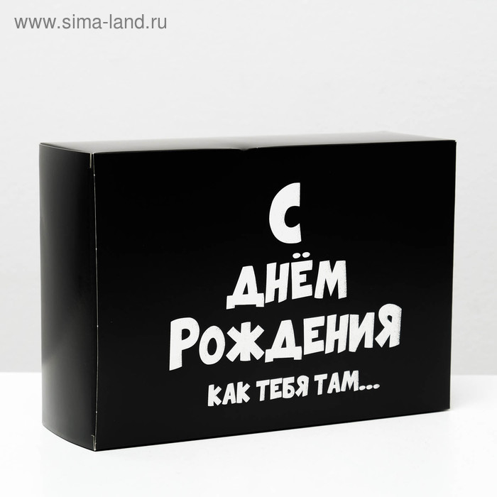 

Коробка складная с приколами «С ДР как тебя там», 16 × 23 × 7,5 см