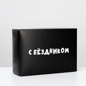 Коробка складная с приколами «С бездником!», 16 × 23 × 7,5 см Ош