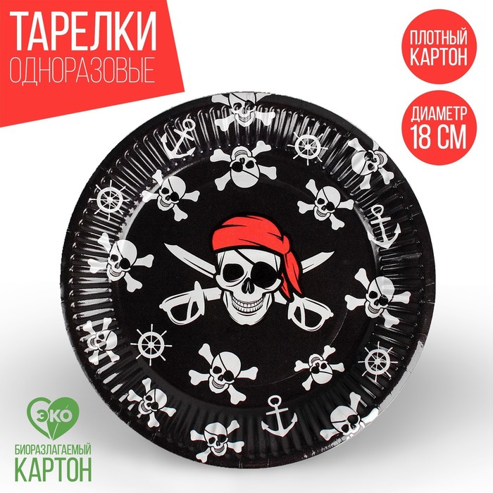 Тарелка одноразовая бумажная Пират, 18 см одноразовая тарелка бумажная пиратская пират черная 18 см набор 10 шт