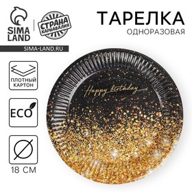 Тарелка бумажная Happy Birthday, 18 см