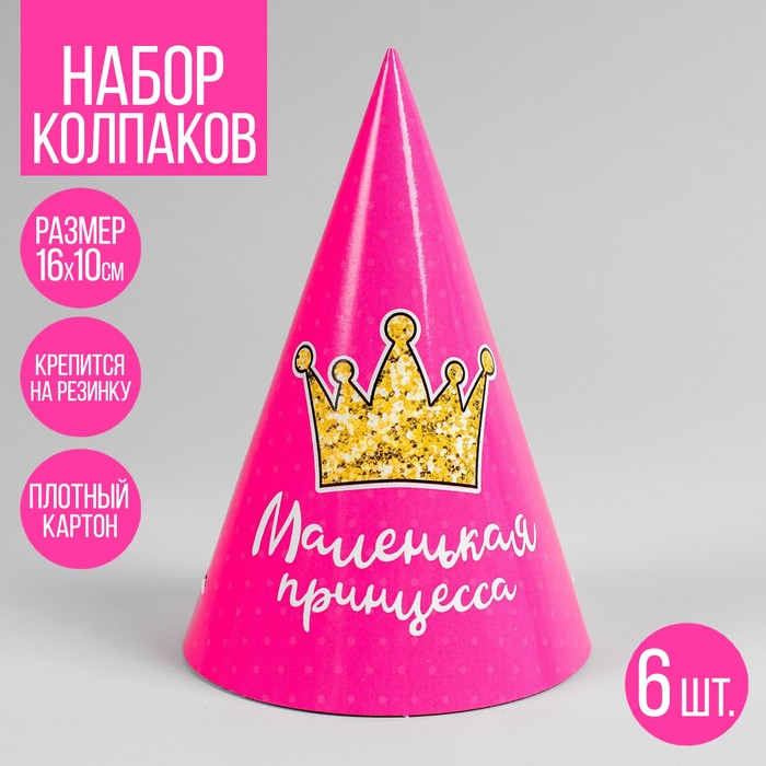 

Колпак праздничный бумажный «Маленькая принцесса»