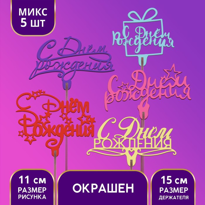 Топперы Ассорти С днём рождения МИКС 29₽