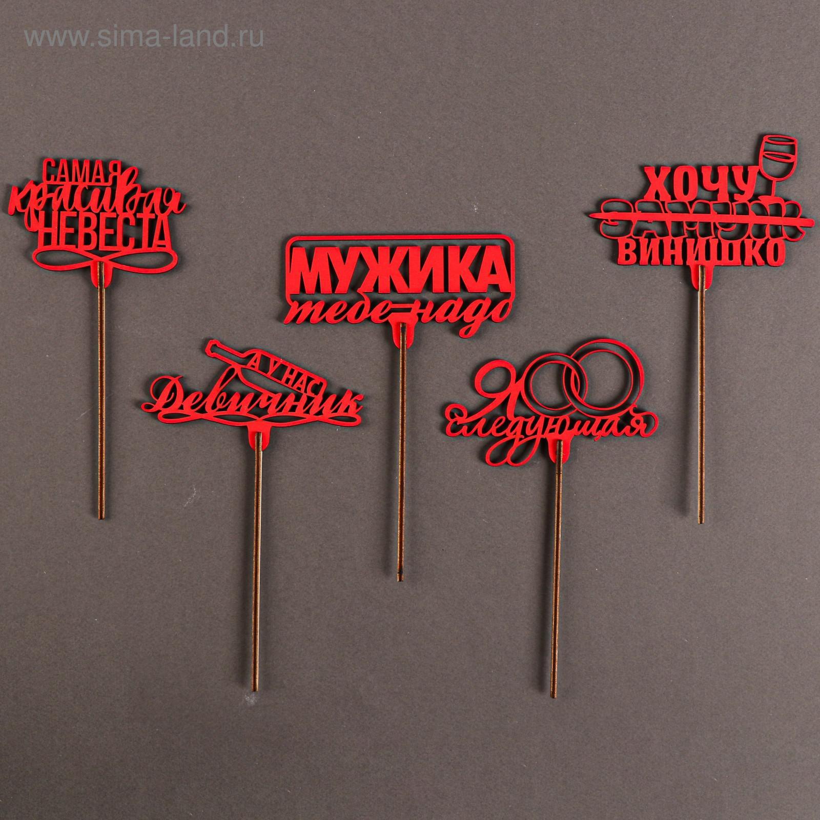 Топперы для девичника