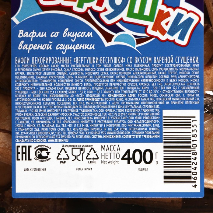

Вафли декорированные "Вертушки-веснушки" со вкусом варёной сгущенки, 400 г