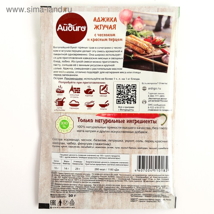 

Приправа АЙДИГО Аджика 30г