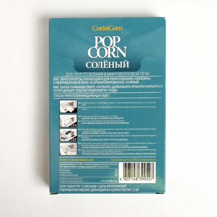Попкорн для свч CORIN CORN 100г/соль