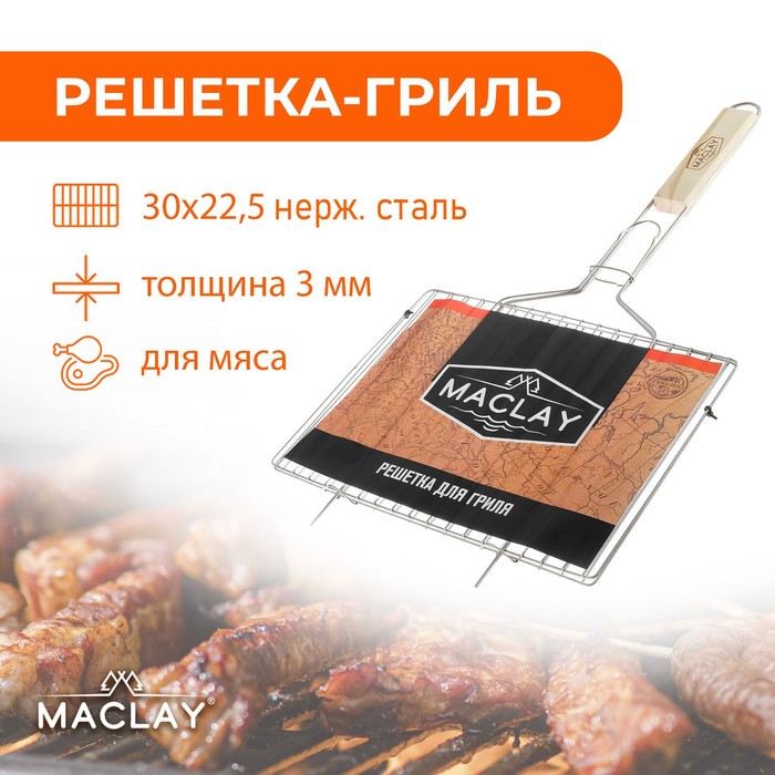 фото Решётка-гриль для мяса maclay, нержавеющая сталь, размер 30 × 22,5 см