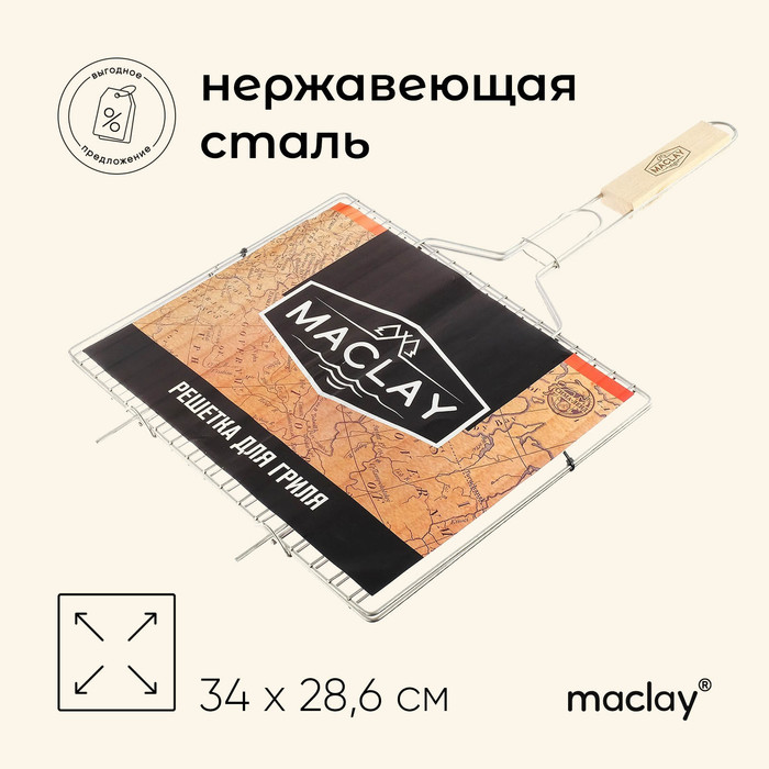 цена Решётка гриль для мяса Maclay, 34×28.6 см, нержавеющая сталь