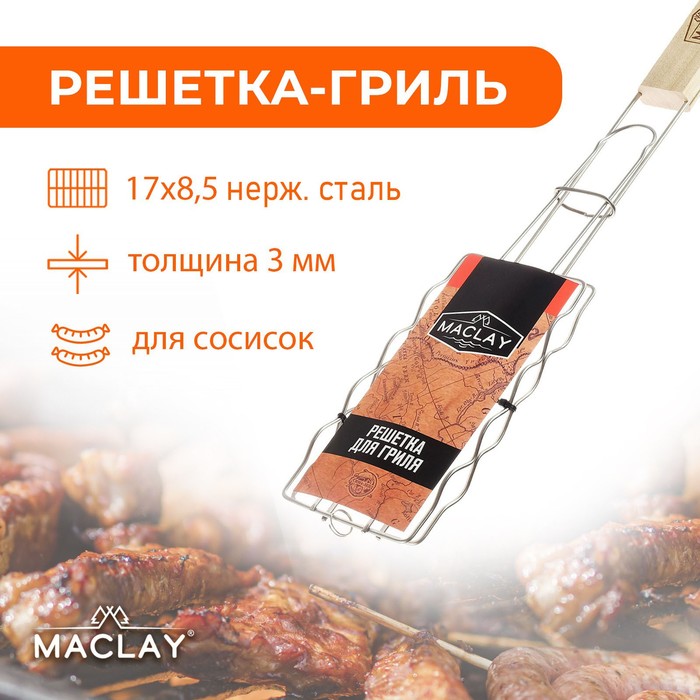 Решётка-гриль для сосисок Maclay, нержавеющая сталь, 17х8.5 см