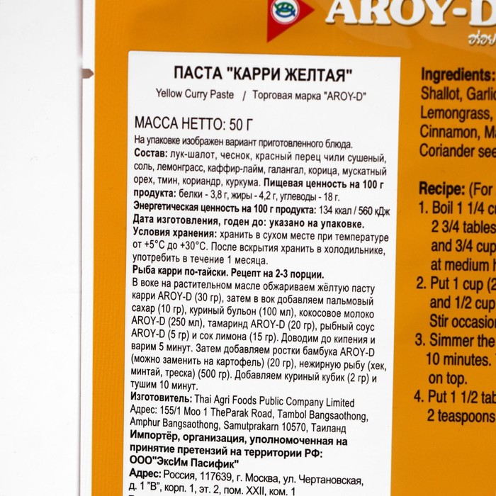 

Паста AROY-D Карри желтая 50г