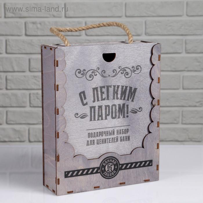 

Коробка для подарочного набора "С легким паром!" , Банная Забава