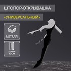 Штопор-открывашка универсальный, 12 см