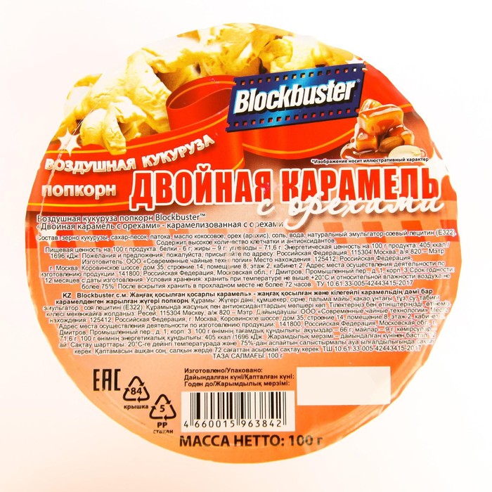 Попкорн готовый BLOCKBUSTER 100г/Двойная карамель - Орех