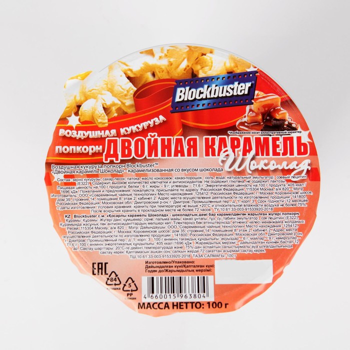 

Попкорн готовый BLOCKBUSTER 100г/Двойная карамель - Шоколад