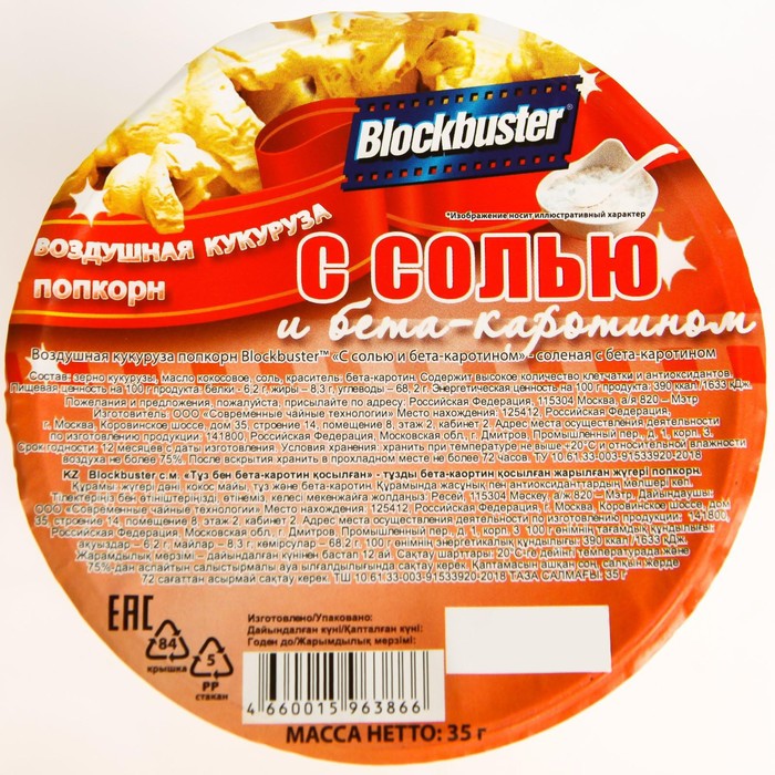 Попкорн готовый BLOCKBUSTER 35г/ Готовый с Солью