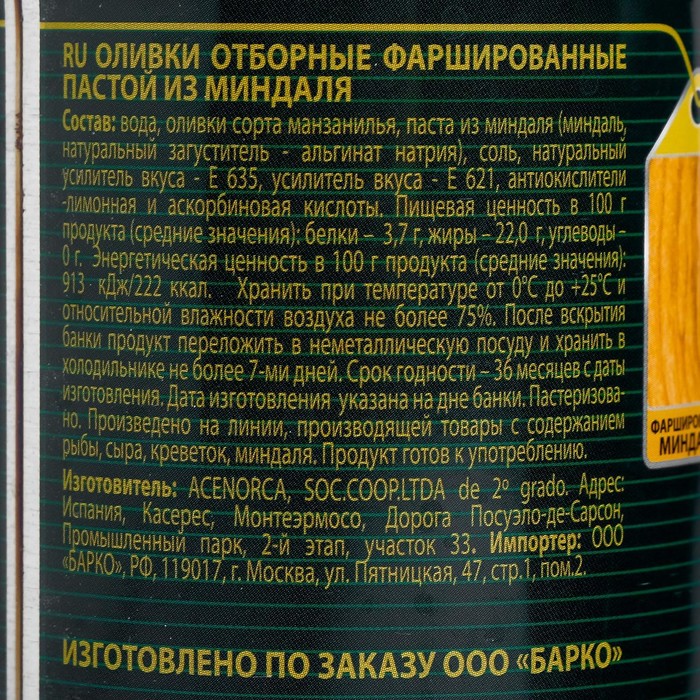 

Оливки фарш. миндалем ж/б 280мл (Барко)