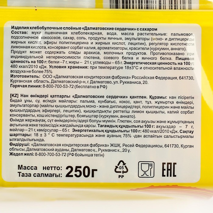 

Изделия хлебобулочные "Сердечки" с сахаром, 250 г