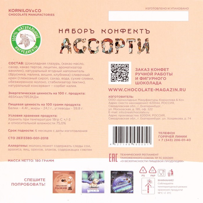 

Конфеты Ассорти 180г/корпус.конф.с нач./Шок.мануф.