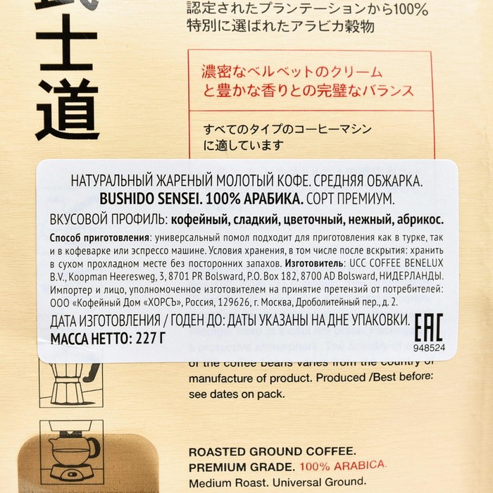 

Кофе мол. Bushido Sensei 227г