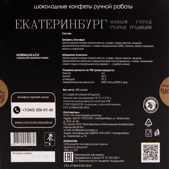 

Конфеты Екатеринбург 340г Шоколадные мануфактуры