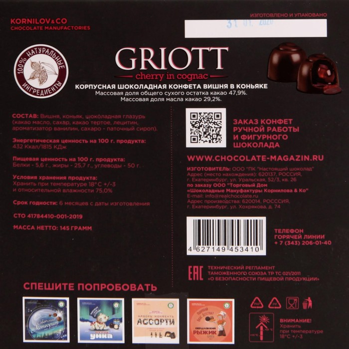 

Конфеты Griott Вишня в коньяке 145г Шоколадные мануфактуры