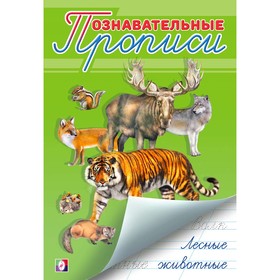 

Познавательные прописи. Лесные животные