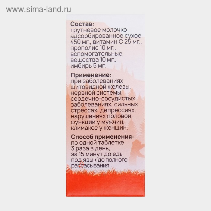 

Трутневое молочко + витамин С, прополис, имбирь 30 таблеток по 500 мг