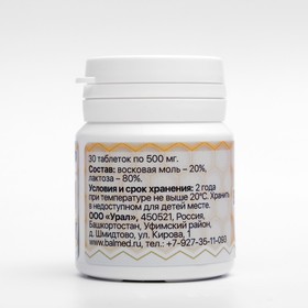Восковая моль, 30 таблеток по 500 мг от Сима-ленд