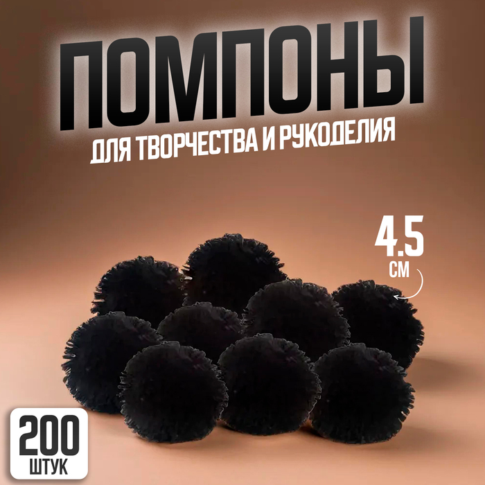 

Помпоны, 4,5 см., в наборе 200 шт., цвет чёрный