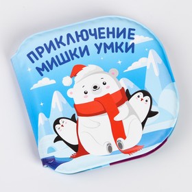 

Развивающая книжка для игры в ванной «Мишка Умка»