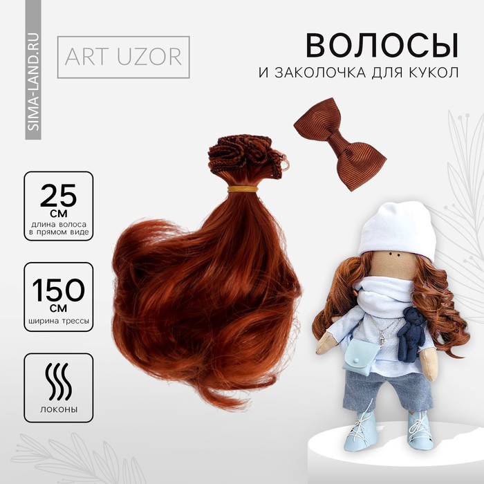 Волосы-тресс терракотовые локоны, 15 х 100 см