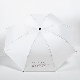 Зонт механический 'Погода, которую ты заслужил', 8 спиц, d = 95 см, цвет белый Ош