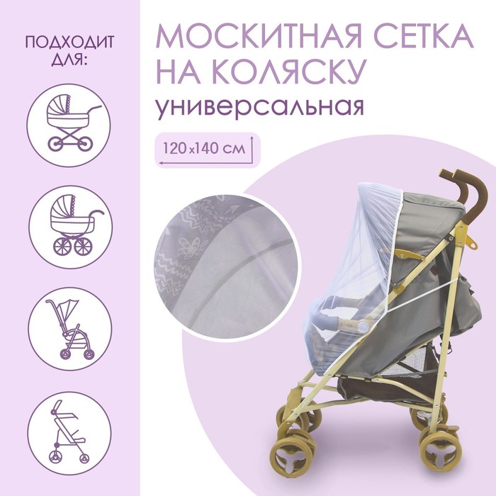Универсальная москитная сетка на детскую коляску 120х140 см, цвет белый москитная сетка накидка на коляску