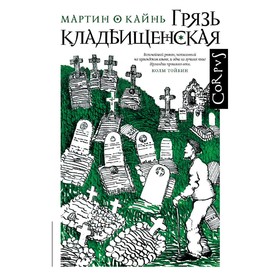 

Грязь кладбищенская. О Кайнь М.