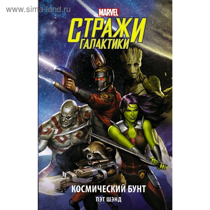 

Стражи Галактики. Космический бунт