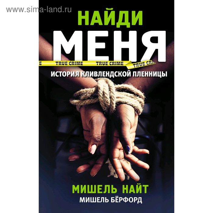 

Найди меня. Найт М.