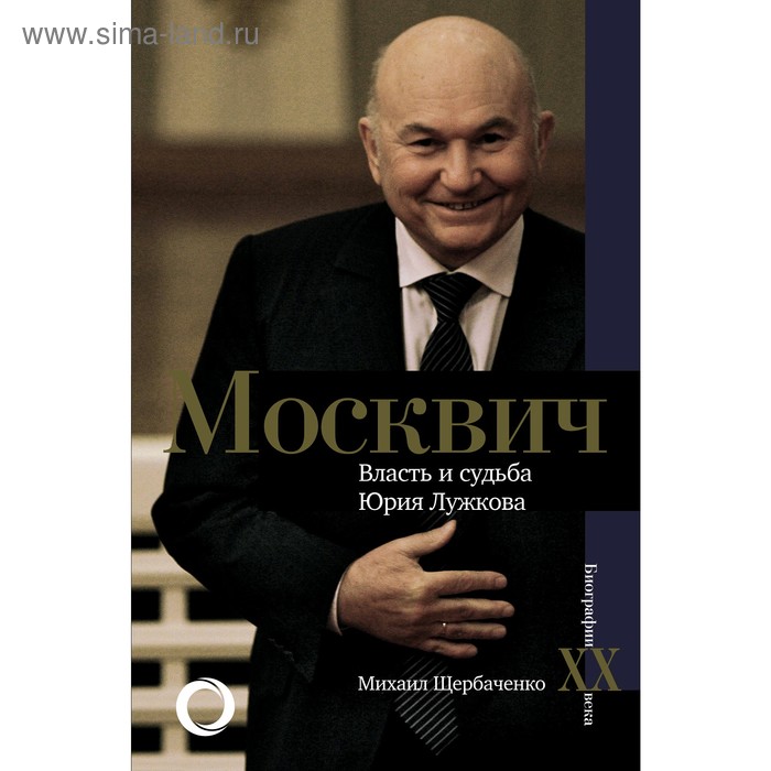 

Москвич. Власть и судьба Юрия Лужкова. Щербаченко М. Л.