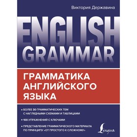 

English Grammar. Грамматика английского языка. Державина В. А.